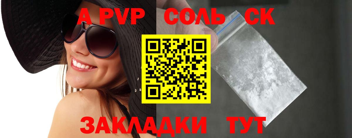 A-PVP Соль Бердск