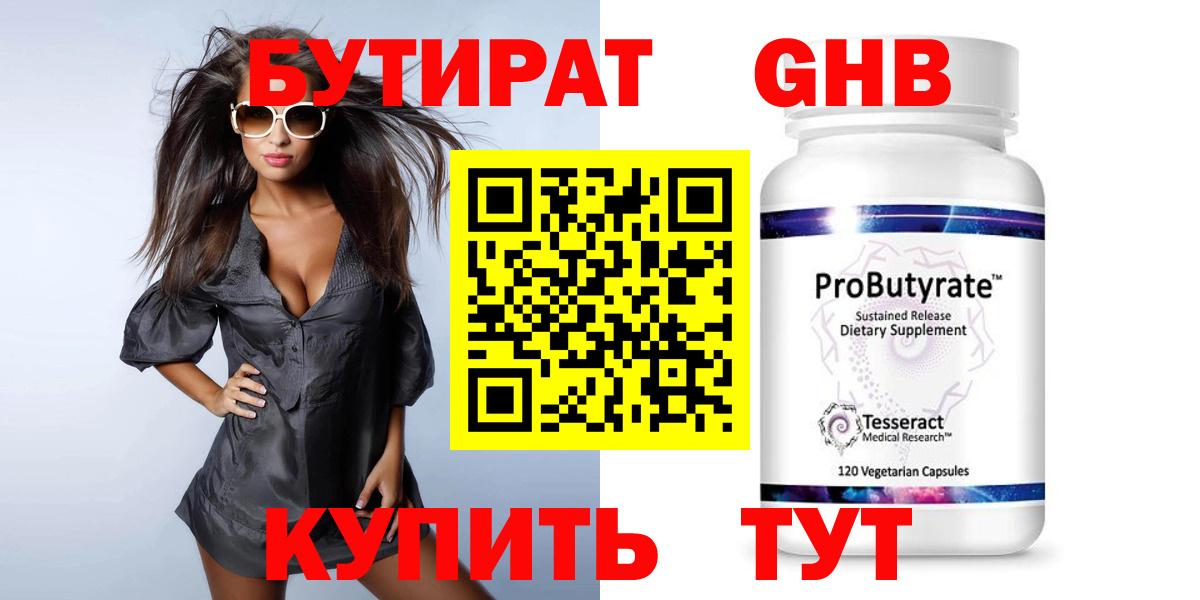 БУТИРАТ Butirat Бердск