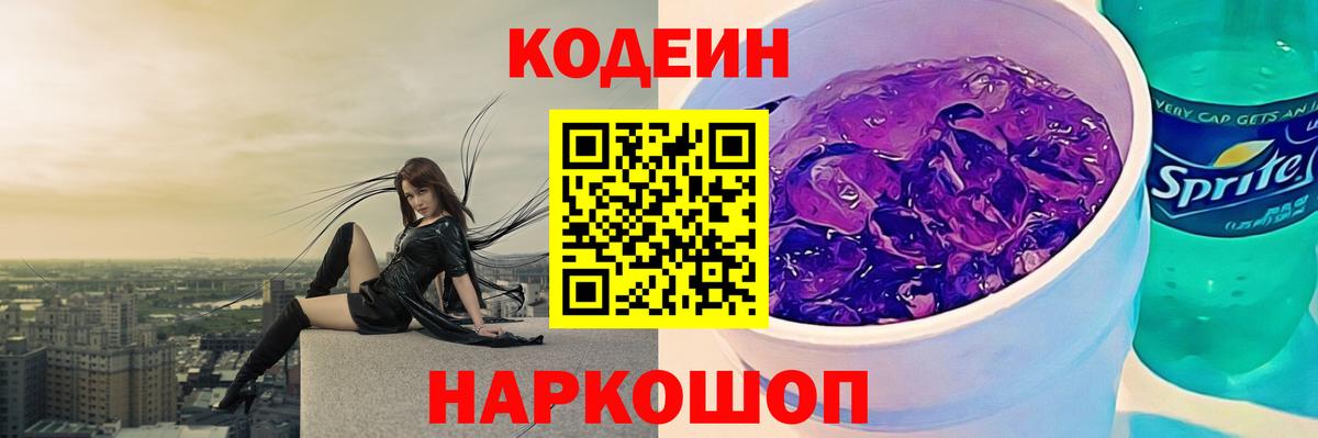 Кодеин напиток Lean (лин) Бердск